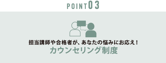 point03 カウンセリング制度