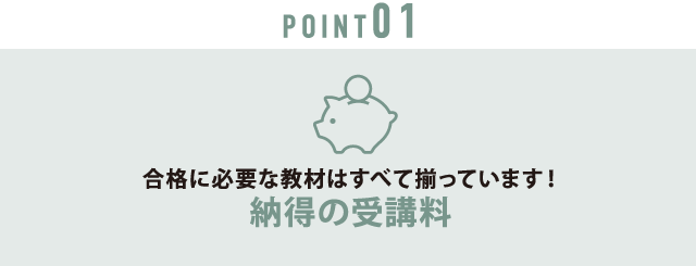 point01 納得の受講料