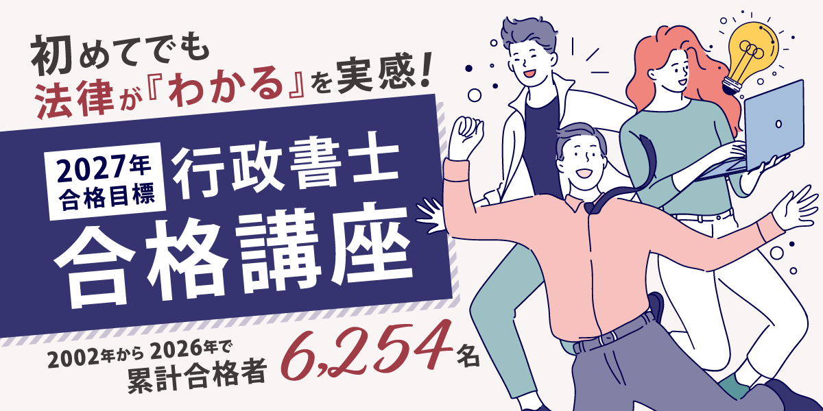 行政書士合格講座