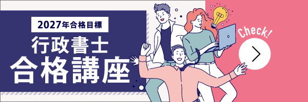 行政書士合格講座特集