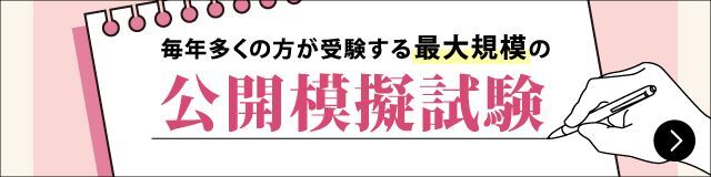 公開模試