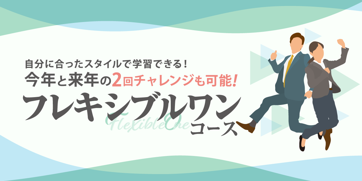 フレキシブルワンコース