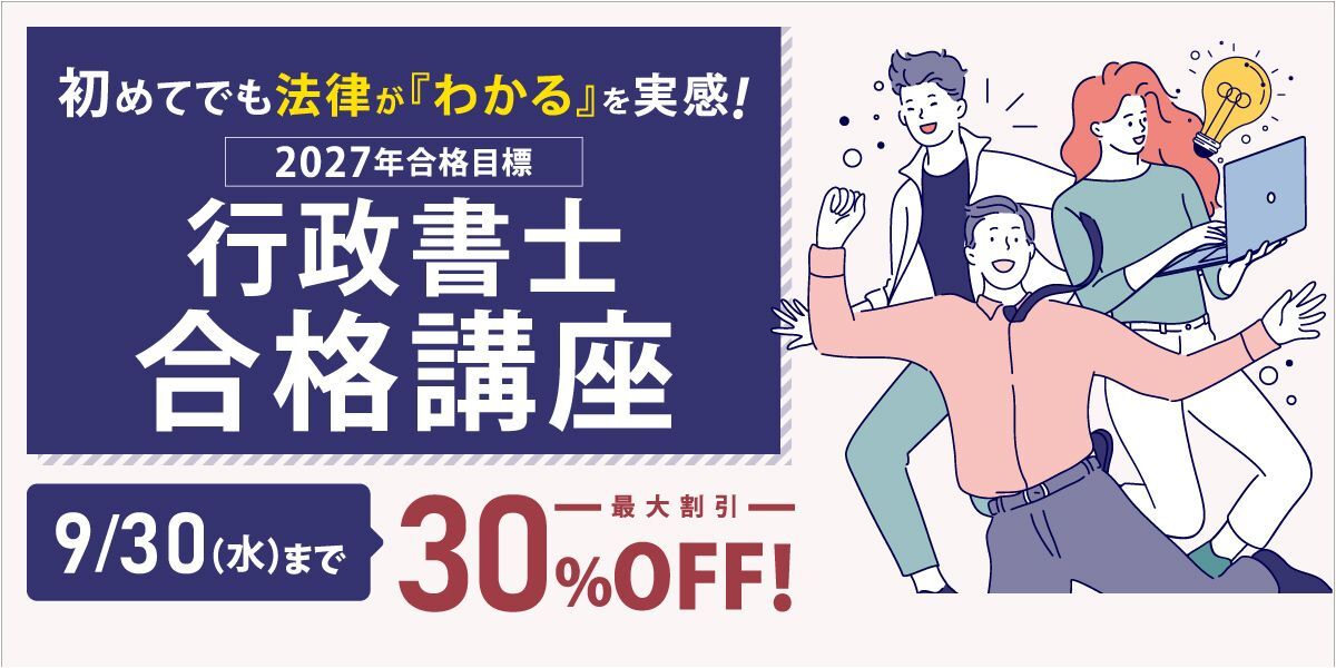 行政書士合格講座特集