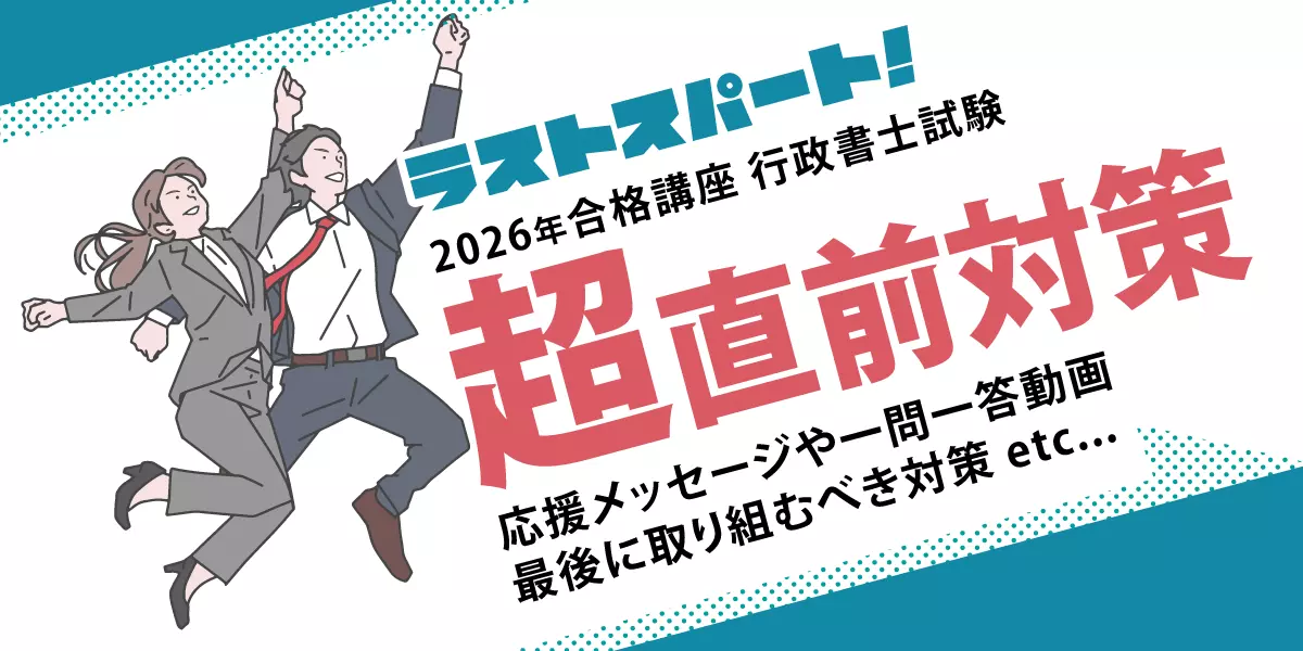 行政書士超直前対策特集｜伊藤塾
