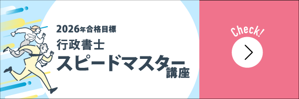 行政書士スピードマスター講座