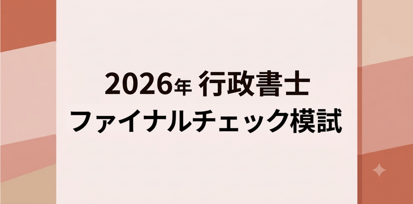 ファイナルチェック模試