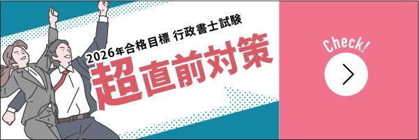 行政書士試験超直前対策