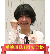 合格講座速修生 合格者の声_太田 小百合さん　会社員