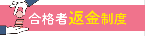 行政書士試験 合格者返金制度