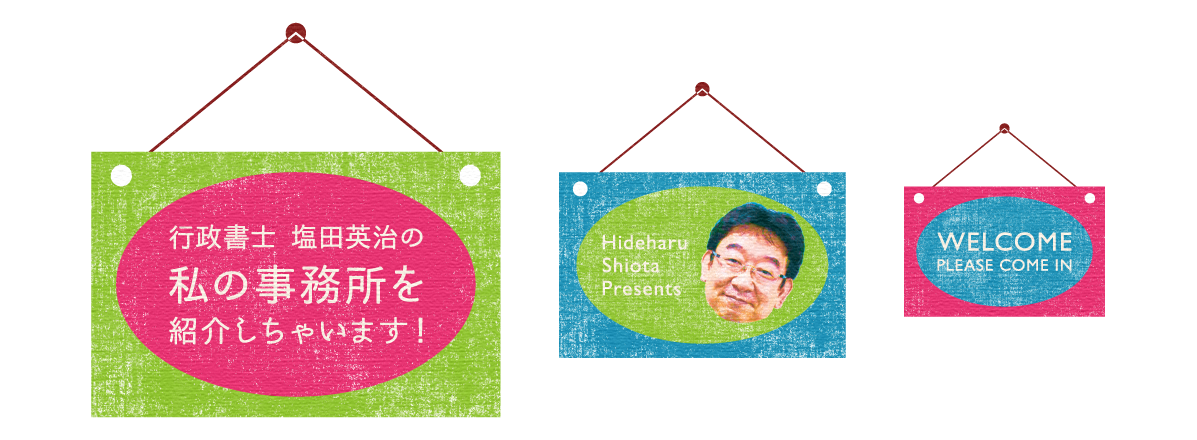 行政書士 塩田英治の“私の事務所を紹介しちゃいます！