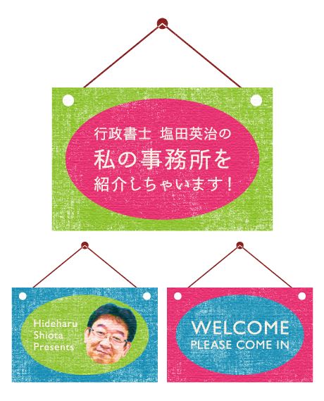 行政書士 塩田英治の“私の事務所を紹介しちゃいます！