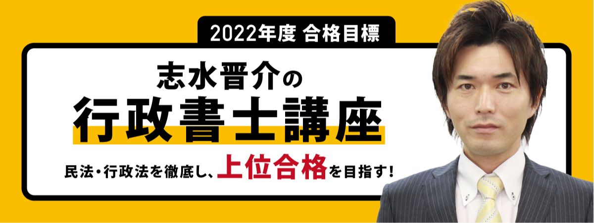 2022年度合格目標 志水晋介の行政書士講座