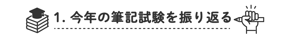 1. 今年の筆記試験の振り返り