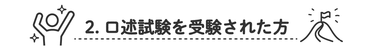 2. 口述試験の準備をされる方