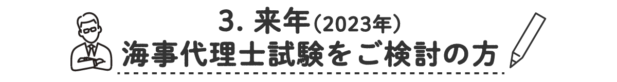 3.  2023年（令和5年）海事代理士試験をご検討の方