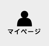 マイページ