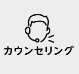 カウンセリング