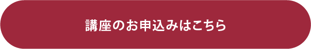講座のお申込みはこちら