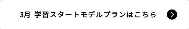 学習スタートモデルプランはこちら