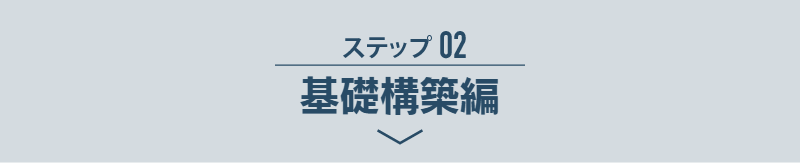 ステップ02