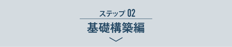 ステップ02