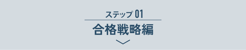 ステップ01