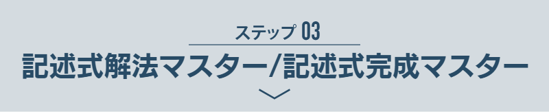 ステップ03