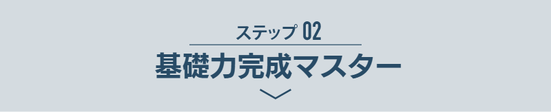 ステップ02