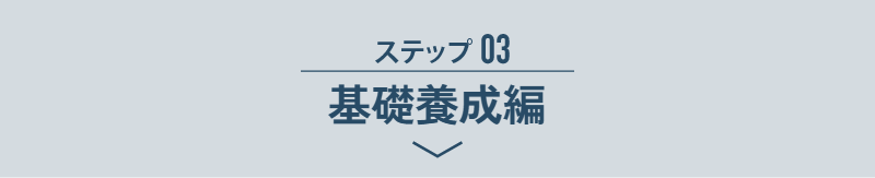 ステップ03