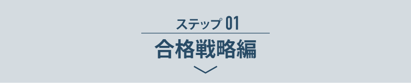 ステップ01
