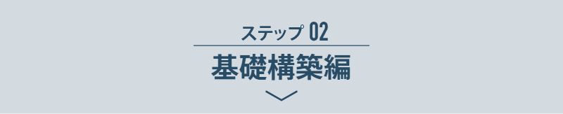 ステップ02