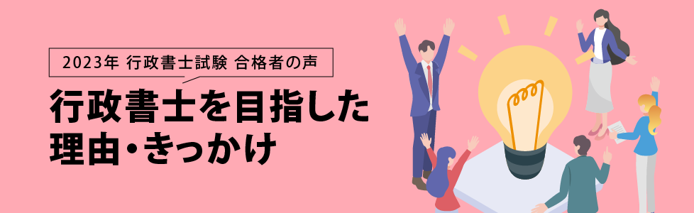 行政書士試験合格体験記 合格者が語る 行政書士を目指した理由