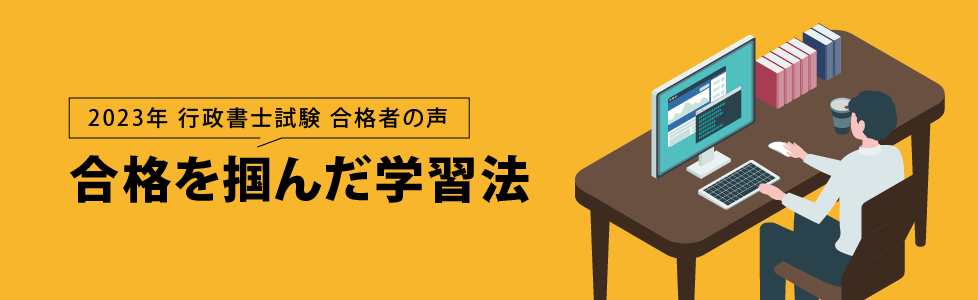 行政書士試験合格体験記 合格者が語る 合格を掴んだ学習法