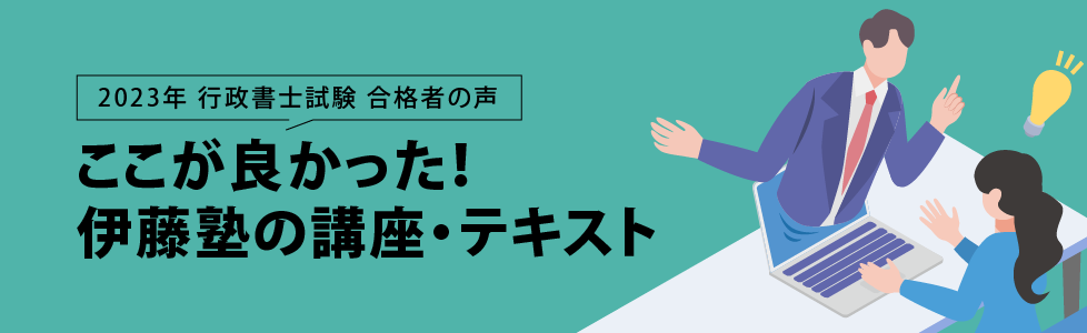 合格者が語る 合格者がイチオシする講義・テキスト | 伊藤塾 合格者が語る 合格者がイチオシする講義・テキスト | 伊藤塾