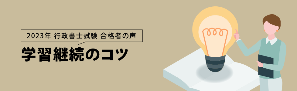 行政書士試験合格体験記 合格者が語る 学習継続のコツ