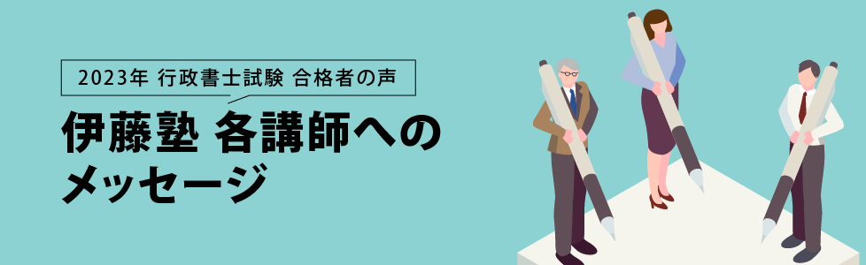 行政書士試験合格体験記 合格者が語る 伊藤塾 各講師へのメッセージ