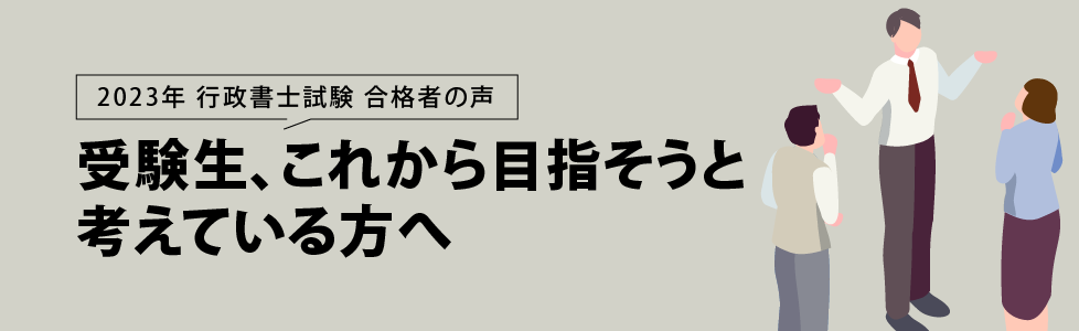 行政書士試験合格体験記 合格者が語る 受験生、これから目指そうと考えている方へ