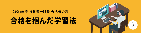 合格者が語る 合格を掴んだ学習法