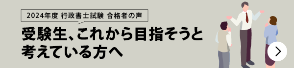 合格者が語る 受験生、これから目指そうと考えている方へ