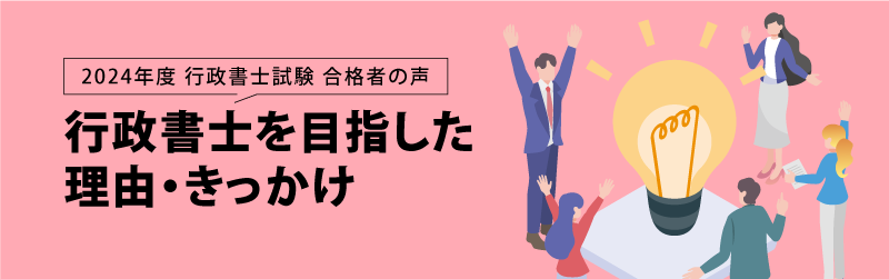行政書士試験 合格者の声 行政書士を目指した理由