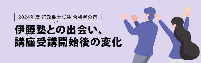 行政書士試験 合格者の声 伊藤塾との出会い＆その後の変化