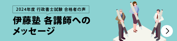 合格者が語る 伊藤塾 各講師へのメッセージ 