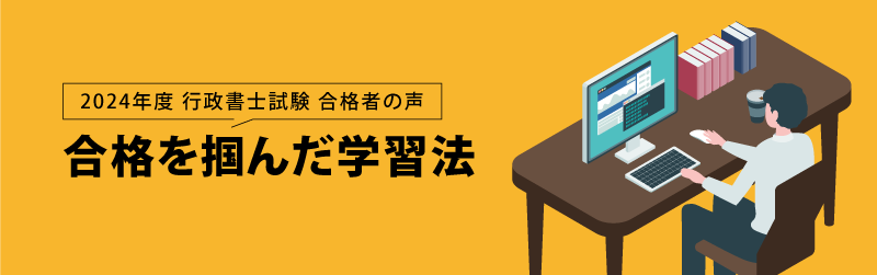 行政書士試験 合格者の声 合格を掴んだ学習法