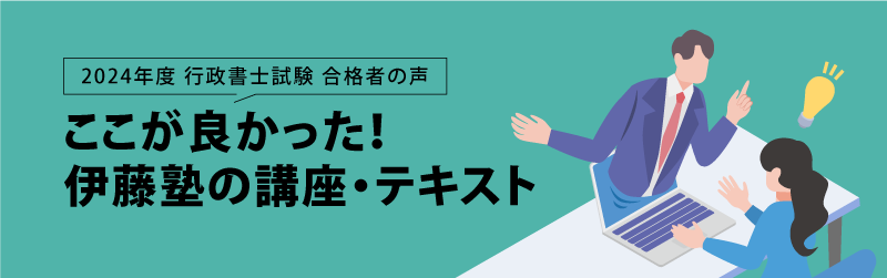 行政書士試験 合格者の声 合格者がイチオシする講義・テキスト