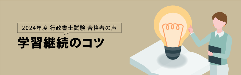 行政書士試験 合格者の声 学習継続のコツ