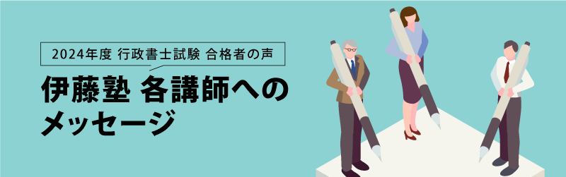 行政書士試験 合格者の声 伊藤塾 各講師へのメッセージ