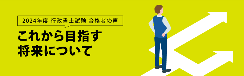 行政書士試験 合格者の声 これから目指す将来について