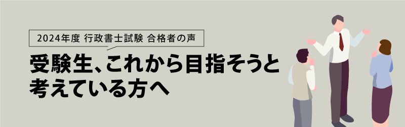 行政書士試験 合格者の声 こ頑張っている受験生へ応援メッセージ