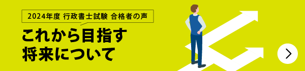 合格者が語る これから目指す将来について