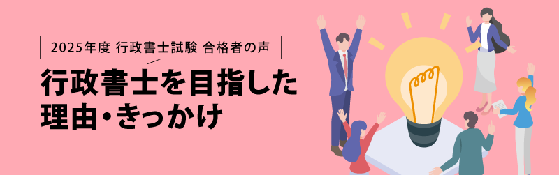 行政書士試験 合格者の声 行政書士を目指した理由